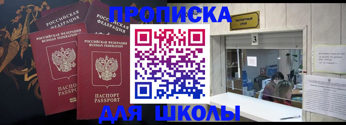 прописка для школы в Козловке